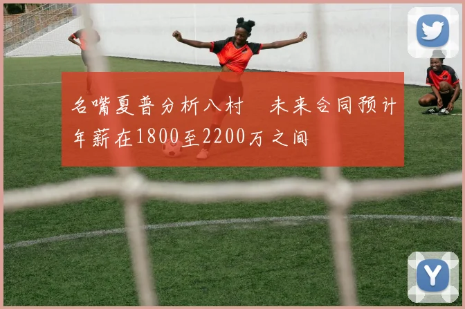 名嘴夏普分析八村塁未来合同预计年薪在1800至2200万之间