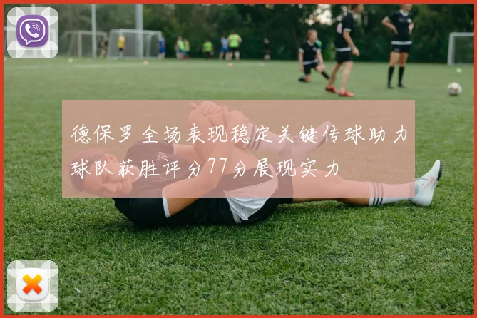 德保罗全场表现稳定关键传球助力球队获胜评分77分展现实力