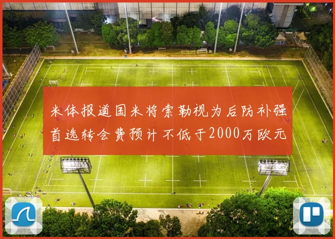 米体报道国米将索勒视为后防补强首选转会费预计不低于2000万欧元