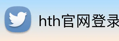 hth官网登录页面 Logo